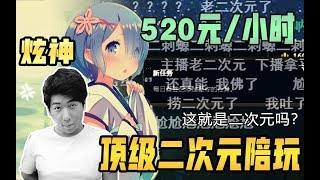 【炫神】一小时520元的二次元陪玩，主播就好这一口！先学蕾姆来两句！