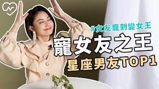 感謝你解救眾生！能夠無條件容忍公主病的男友就是他 白瑜老師星座解析2.0 妞新聞