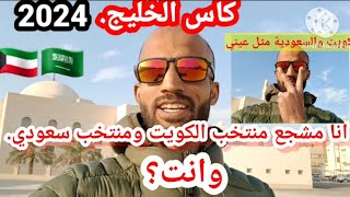 انا مشجع منتخب الكويت 🇰🇼ومنتخب سعودي.🇸🇦وانت؟