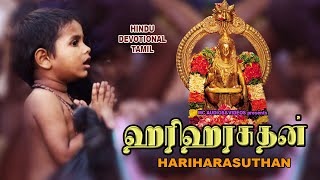 ஹரிஹரசுதன் |Tamil Bhakthi Paadalkal Video| Swami Ayyappa Songs Tamil | Superhit Ayyappa Songs