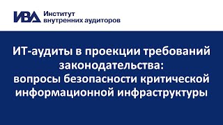 ИТ-аудиты: вопросы безопасности критической информационной инфраструктуры