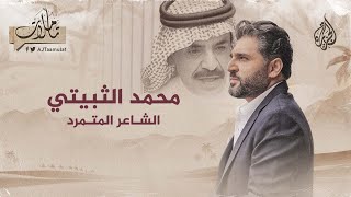 تأملات - محمد الثبيتي.. الشاعر المتمرد