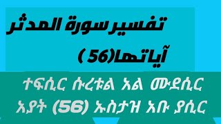 ##تفسير#سورة #المدثر ተፍሲር #ሱረቱል #አል ሙደሲር🌲🌲🌲#ኡስታዝ #አቡ#ያሲር🌲🌲🌲🌲