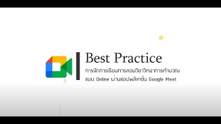 best practice การจัดการเรียนการสอนออนไลน์ วิชาวิทยาการคำนวณ ด้วย google meet