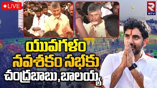 యువగళం నవశకం సభకు చంద్రబాబు, బాలయ్య LIVE🔴| Lokesh Yuvagalam Navasakam Public Meeting | RTV