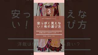 洋裁初心者でも縫いやすい布を紹介します！#ハンドメイド #洋裁 #服作り