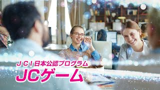 【ＪＣプログラムセミナーの紹介】ＪＣゲーム