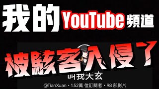 我的YouTube頻道帳號被盜入侵了