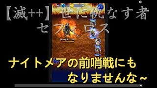 【FFRK実況】【滅++】世に仇なす者【滅++】セフィロス、Ⅶメンバーで撃破。