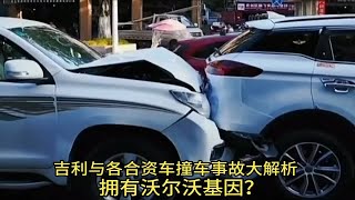 吉利与各大合资车撞车事故大解析，安全性有沃尔沃基因？