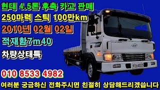 현대 메가트럭 4.5톤 후축 카고 2010년 적재함7m40 판매 ☎ 010.8533.4982 [현대 메가트럭 4.5톤 후축카고]