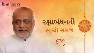 રક્ષાબંધનની સાચી સમજ | The true understanding of Raksha Bandhan | Daaji | Heartfulness