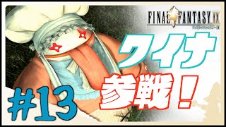 【FF9】#13 初見プレイでまったりファイナルファンタジーⅨ実況【女性実況 FINAL FANTASY Ⅸ】