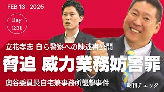 奥谷委員長宅襲撃 脅迫 威力業務妨害罪　立花孝志が自ら見せた警察への陳述書