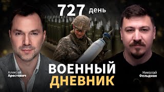 Запад издевается над Украиной и сам ведет переговоры с Россией | Военный дневник с Арестовичем