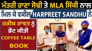 ਮੰਤਰੀ ਰਾਣਾ ਸੋਢੀ ਤੇ MLA ਸਿੱਕੀ ਨਾਲ ਮਿਲ Harpreet sandhu ਨੇ Harish Rawat ਨੂੰ ਭੇਂਟ ਕੀਤੀ Coffee Table Book