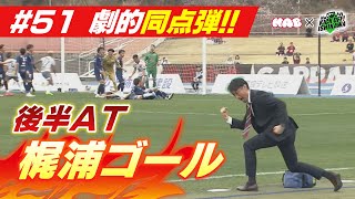 【ツエーゲン金沢】ついに覚せい？中盤の要・梶浦が劇的ゴール【KICK OFF! ISHIKAWA】（２０２４年４月７日放送分）