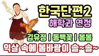 한국단편2 -해학과 연정ㅣ김유정ㅣ동백꽃ㅣ봄봄ㅣ교과서 수록 소설