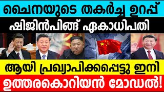 ചൈനയുടെ തകർച്ച ഉറപ്പ് ഷിജിൻപിങ് ഏകാധിപതി ആയി പ്രഖ്യാപിക്കപ്പെട്ടു|China's downfall is assured