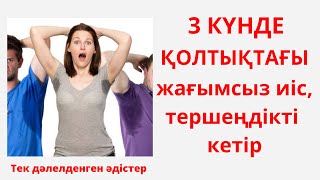 Қолтықтағы иісті кетіру.Жағымсыз иіс жою.Қолтық терлеуін жою