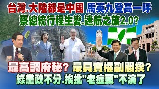 【LIVE直播】台灣.大陸都是中國 馬英九登高一呼 蔡總統行程生變.迷航之旅2.0?《庶民大頭家》｜2023.04.03