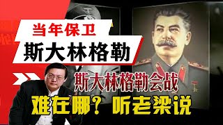 老梁觀世界-老梁-當年保衛斯大林格勒難在哪？聽老梁說完漲知識了