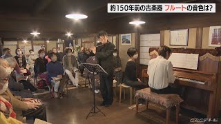 優しい音色を堪能　名古屋・緑区で約150年前のフルートの演奏会