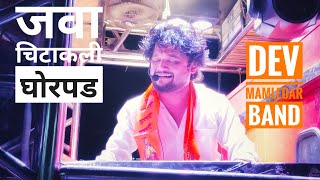 🚩जवा चिटाकली घोरपड🚩 || 🎷DEV MAMLEDAR BRASS BAND SATANA 🥁💫✨