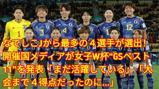 なでしこJから最多の４選手が選出！開催国メディアが女子W杯“GSベスト11”を発表「まだ活躍している」「大会まで４得点だったのに...」