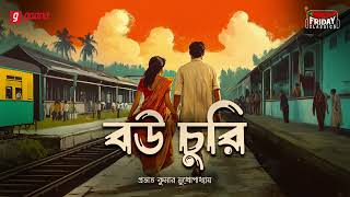 Bou Churi | Prabhat Kumar Mukhopadhyay | Friday Classics | Mirchi Bangla