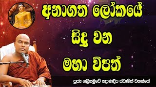 අනාගතයේ සිදුවන මහා විපත් | Galigamuwe Gnanadeepa Thero