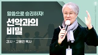 제 1강 선악과의 비밀 | 글로벌 동행의 나눔 24강