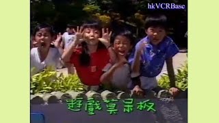 遊戲 (翻唱版) (198?) - 無綫兒歌 MV (1989)