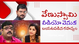 వేణుస్వామి వీడియో వెనుక బయటపడిన అసలు రహస్యం | పూర్తిగా దొరికిపోయిన వేణుస్వామి |