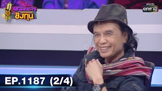 ดวลเพลงชิงทุน | EP.1187 (2/4) | 28 ก.พ. 66 | one31