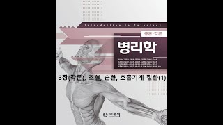 병리학 각론3장 조혈, 순환기, 호흡기계 질환(1) 20200825