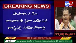 69 TV NEWS:ప్రముఖ సీనియర్ నటుడు రాళ్ళపల్లి నరసింహారావు కన్నుమూత