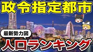 【日本地理】政令指定都市人口・面積・人口密度ランキングTOP20【ゆっくり解説】