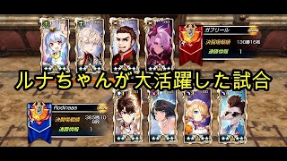 【キンスレ】ルナちゃんが大活躍した試合！【キングスレイド】【King's Raid】【PVP】【LoH】【オナーリーグ】