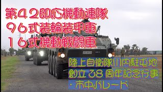 #第４２即応機動連隊 #９６式装輪装甲車 #１６式機動戦闘車 #陸上自衛隊川内駐屯地創立38周年記念行事_市中パレード #撮影取材許可取得済 #陸上自衛隊 #自衛隊情報