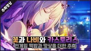 꽃과 나비 그리고 카스토리스, 개척 임무와 일러스트로 풀어보는 추측 #붕괴스타레일 #앰포리어스 #파이논 #아글라이아