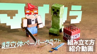 超立体ペーパークラフト・ニコ＆クリーパーの作り方！