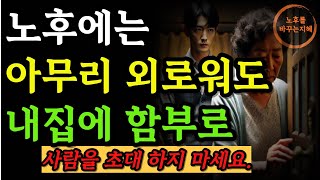 노후에는 아무리 외로워도 내집에 함부로 사람을 초대하지마세요|초대하면 안되는 4가지 사람들|노년에는 특히 마음이 약하기때문에|오디오북|철학과지혜|행복의 비밀-지혜