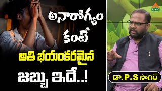 అనారోగ్యం కంటే అతి భయంకరమైన జబ్బు ఇదే..! | Dr. P S Sagar | PMC Health