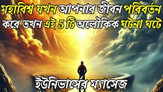 মহাবিশ্ব যখন আপনার জীবন পরিবর্তন করে তখন এই 5 টি অলৌকিক ঘটনা ঘটে ||Universe messageToday