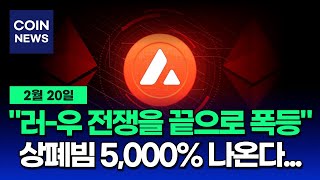 [웨이브 코인] 러시아 우크라이나 전쟁 끝나면 상폐빔 5,000% 나올 것! 지금은 기회입니다