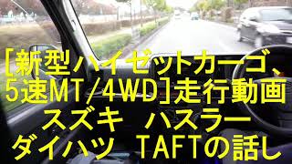 【新型ハイゼットカーゴ5速MT/4WD】suzukiハスラーとダイハツ・TAFTの話し。