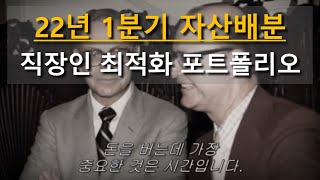 2022년 1분기 자산배분, 적절한 투자기간은 평생!