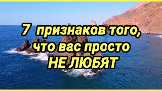 7 признаков того, что вас просто не любят