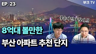 8억대로 볼만한 부산 추천 아파트 투자로 좋은거 많네요 I [고대장, 용소장 0507 부동산 라이브 23부]